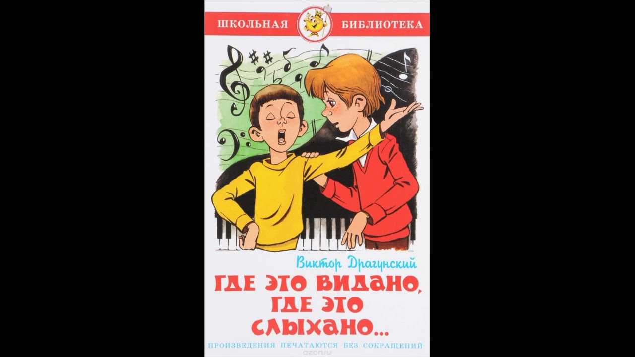 «где это видано, где это слыхано…» - виктор драгунский