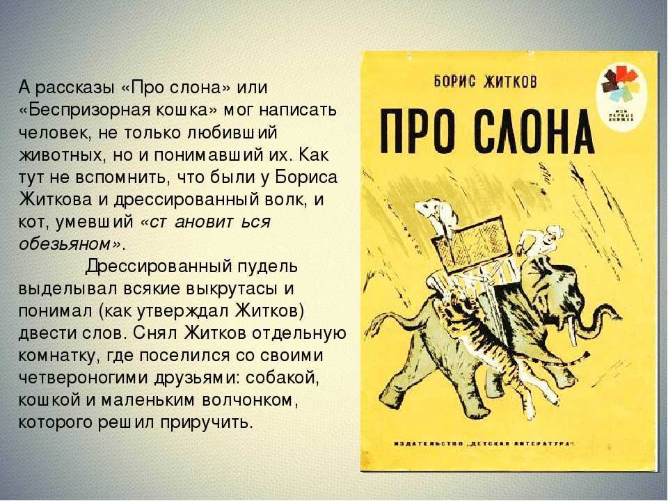 Житков «про слона» текст распечатать