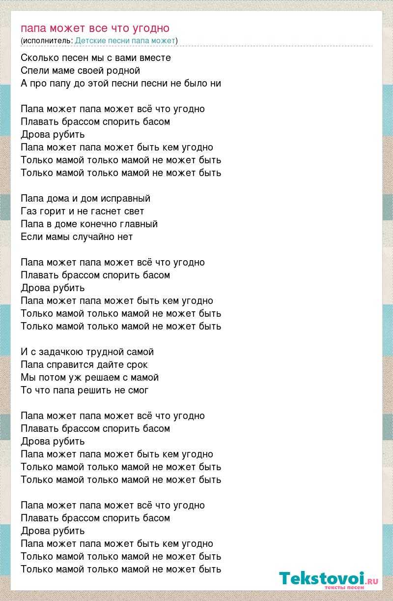 Детские песенки о папах. Папа может текст. Текст песни папа может. Слова песни про папу. Песня про папу текст.