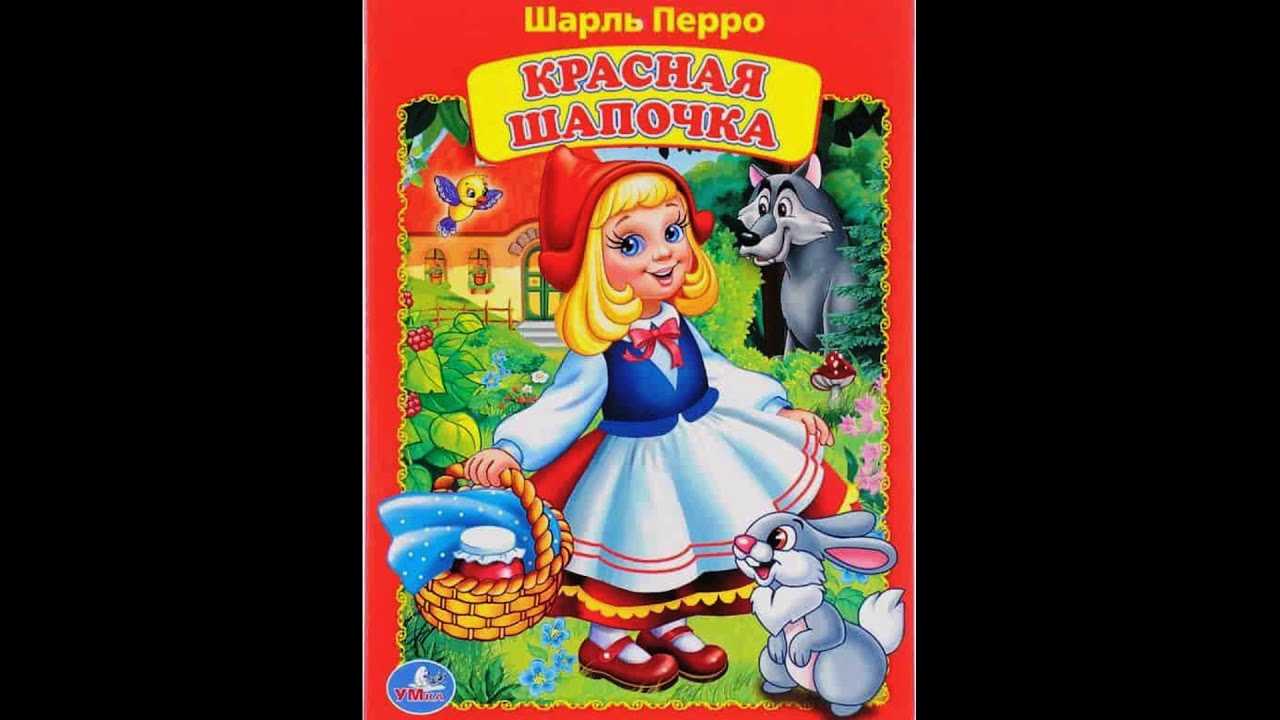 Красная шапочка | читать сказку ш.перро красная шапочка