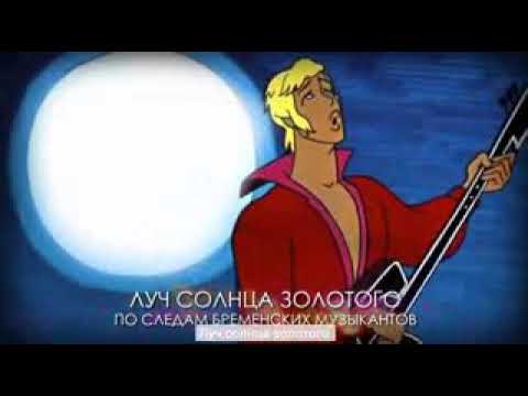 Слушайте песню Луч солнца золотого - минус из мультфильма Бременские музыканты Петь птицы перестали, свет звёзд коснулся крыш