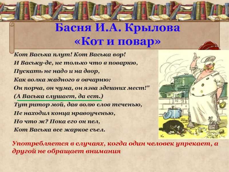 Крылов история создания басни кот и повар.