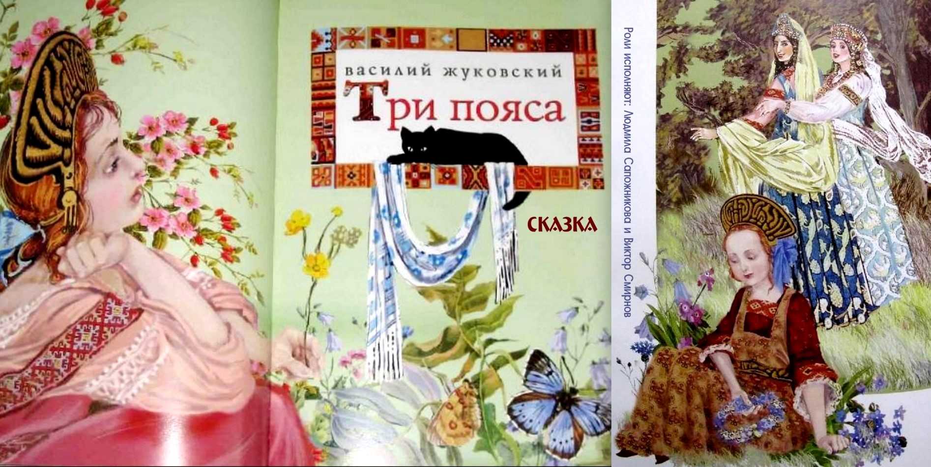 Сказка три пояса Жуковский. Жуковский книги для детей.