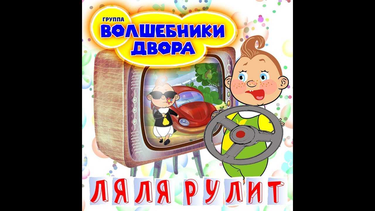 Волшебники двора - мало молока (ремикс) скачать + текст/слова  минусовка - вкм online