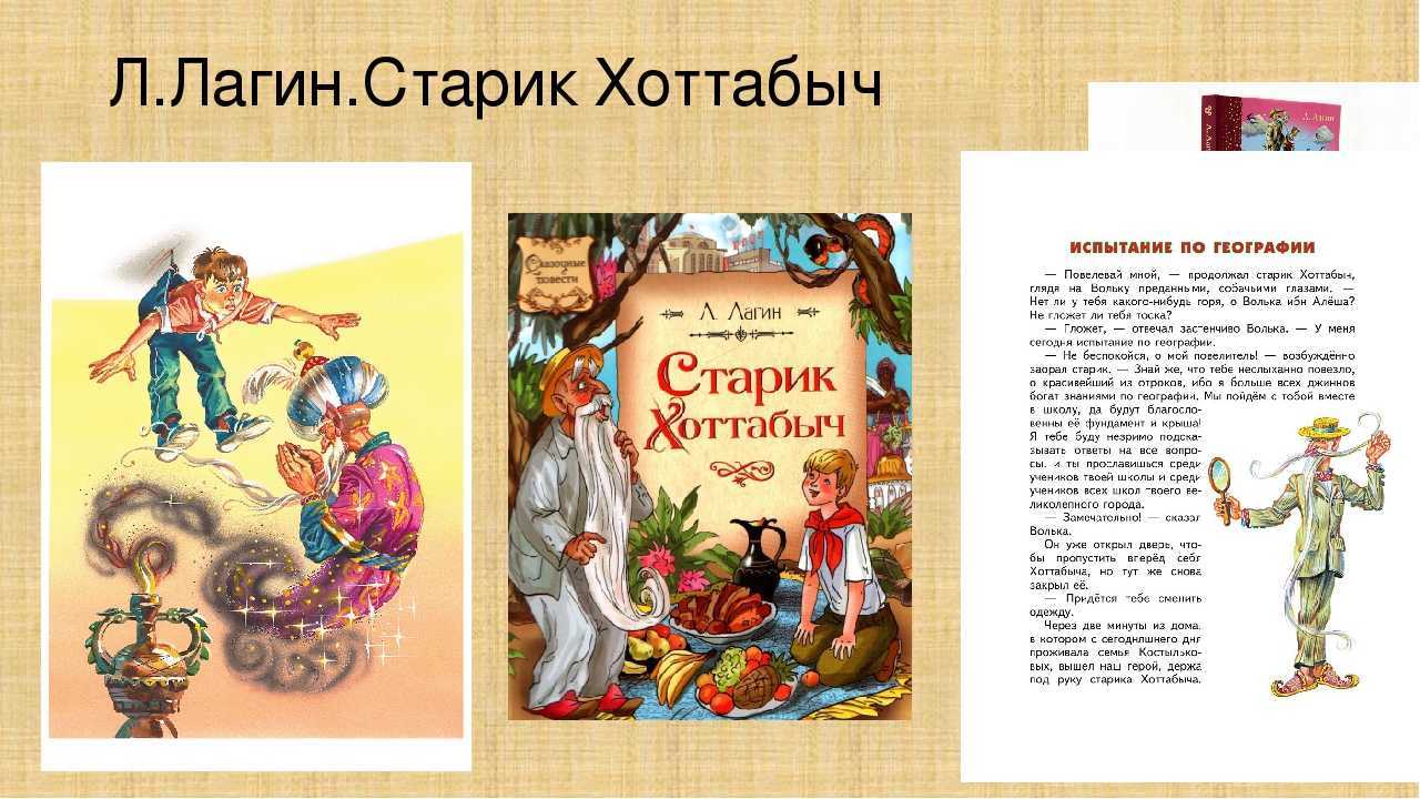 Лагин лазарь сказка «старик хоттабыч»