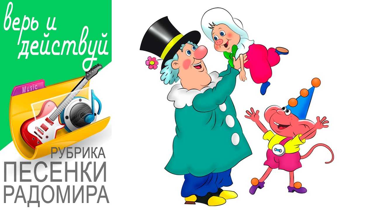 Скачать песню детские песни - песенка о доброте бесплатно и слушать онлайн | zvyki.com