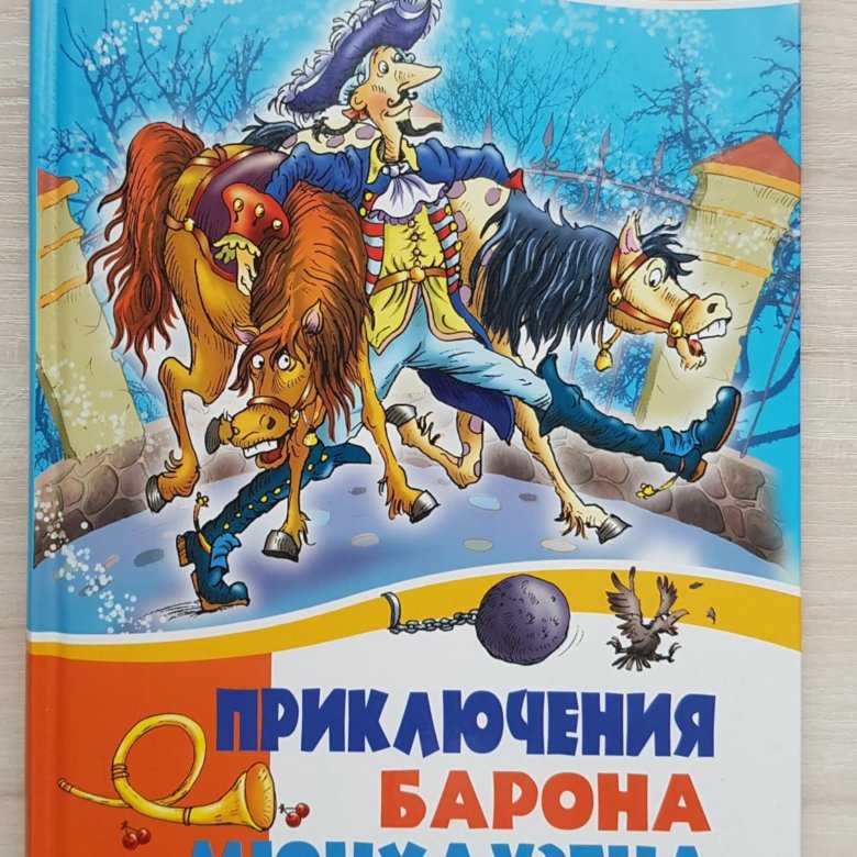 Сказка приключения барона мюнхгаузена. рудольф эрих распе - я happy мама