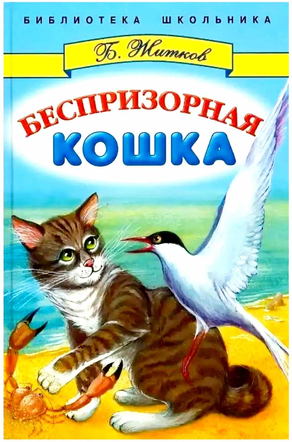 Беспризорная кошка – рассказ житкова для детей