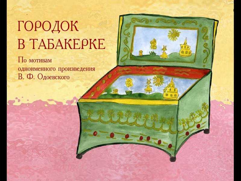 Городок в табакерке - владимир одоевский