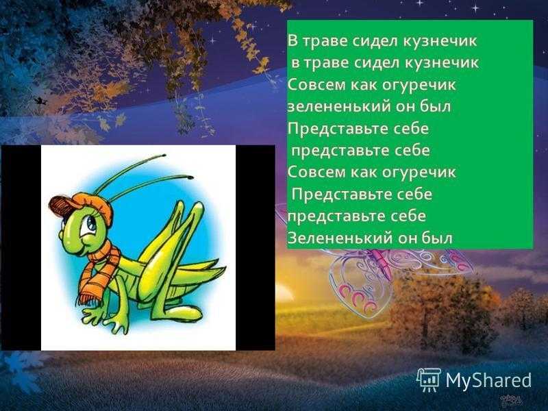 В траве сидел кузнечик