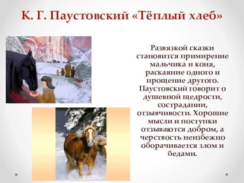 Книга теплый хлеб читать онлайн бесплатно, автор константин паустовский – fictionbook