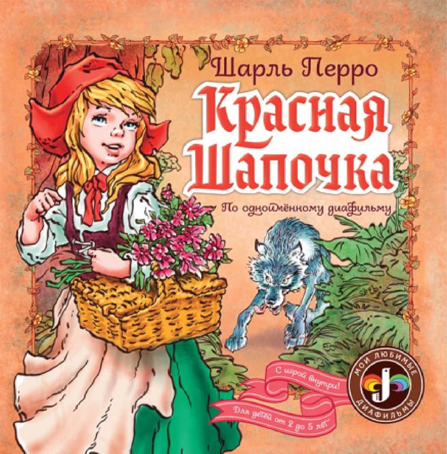 Сказка красная шапочка: читать онлайн