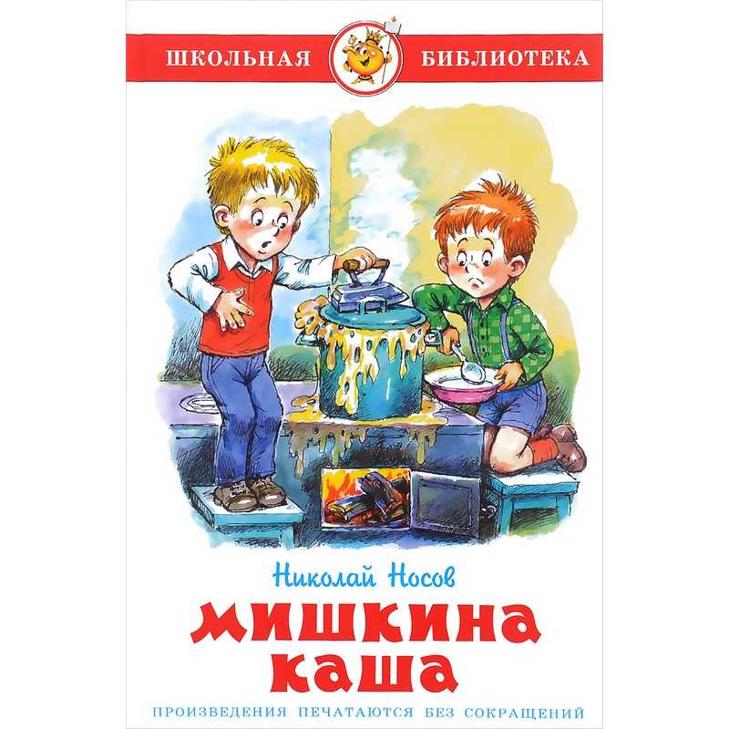 Николай носов: мишкина каша