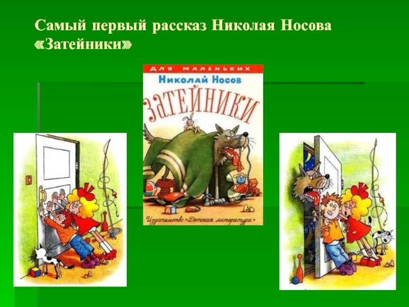 «затейники» краткое содержание для читательского дневника по сказке носова (2 класс) – план пересказа, главная мысль, сюжет