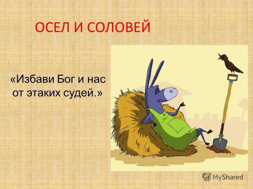 Осёл и соловей — текст басни крылова читать онлайн
