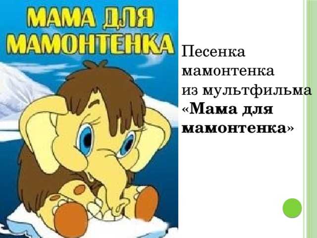 Песенка мамонтенка — история создания детской песни. информация об авторах и исполнителях
