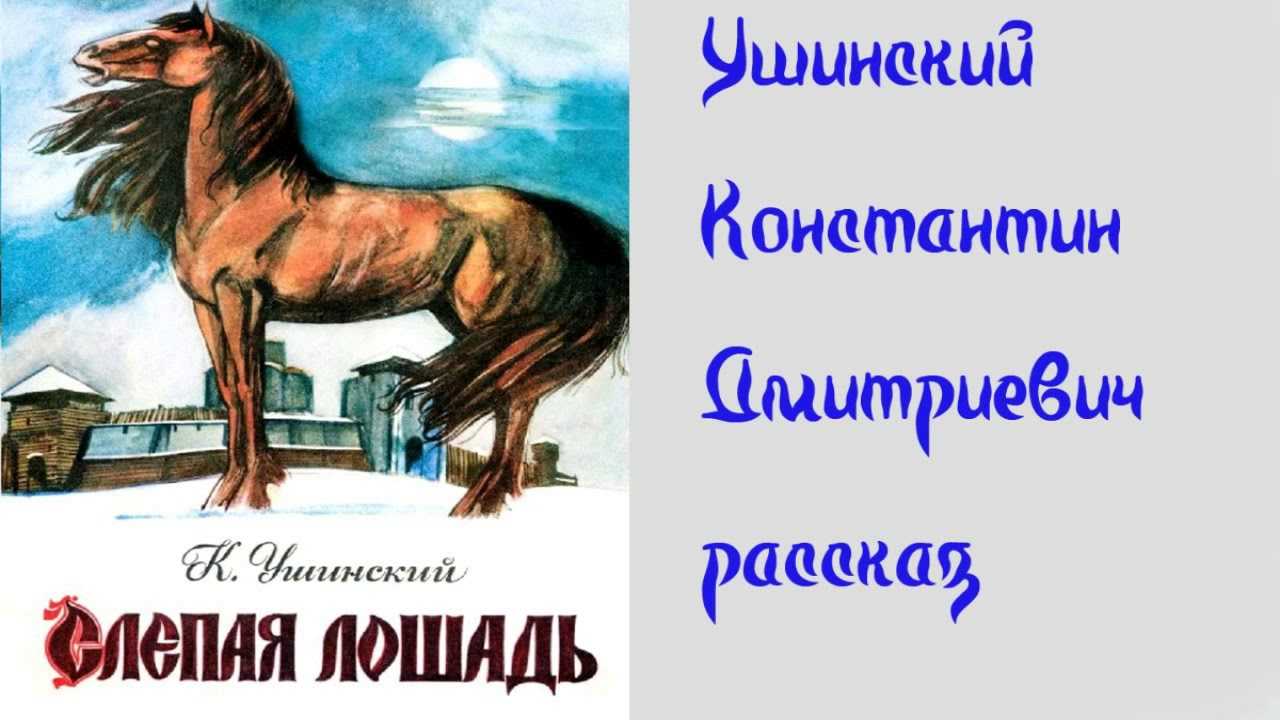 Константин ушинский ★ слепая лошадь читать книгу онлайн бесплатно