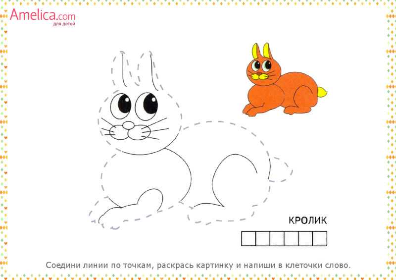 Раскраски по точкам помогают ребенку проявить усидчивость, развить мелкую моторику и воображение Скачайте или распечатайте раскраски по точкам для детей, которые мы предлагаем вам совершенно бесплатно