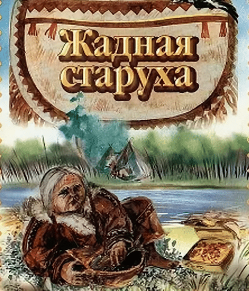 Сказка жадная старуха. Афанасьев сказки. Русские народные сказки Старая книга.