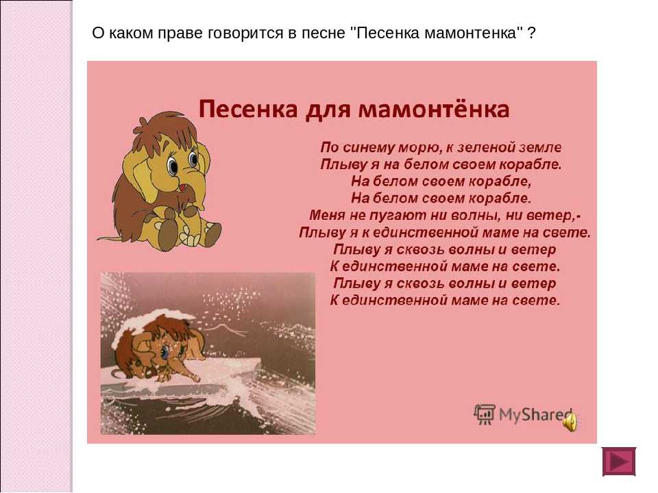 Песня Мамонтенка – это короткая трогательная история отважных поисков мамонтенком своей мамочки Здесь вы найдете текст песни мамонтенка про маму, сможете бесплатно слушать или скачать