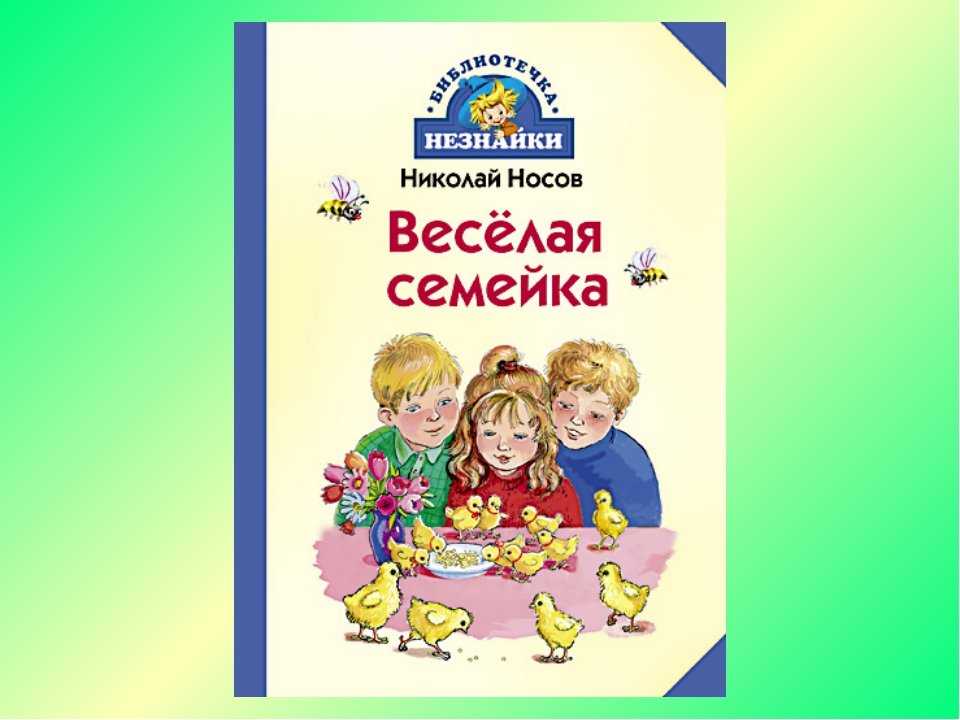 И я помогаю - носов н.н. рассказ как девочка нина помогла ребятам.