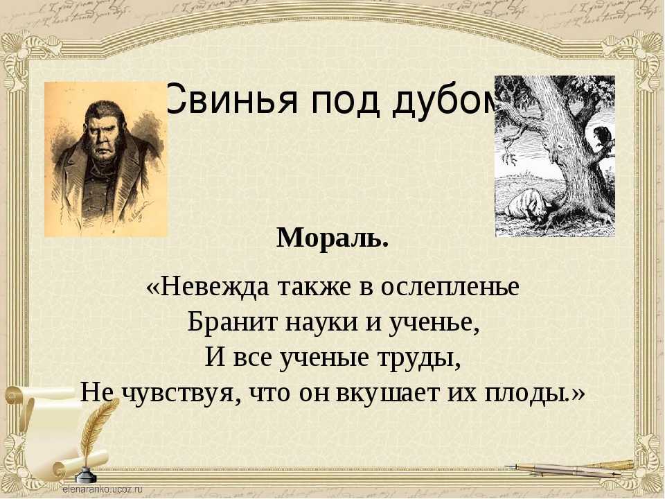 Свинья под дубом - басня крылова: читать текст, мораль стиха ивана андреевича крылова - рустих