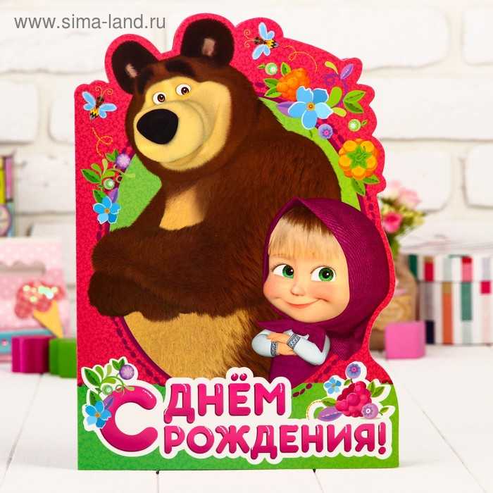 Маша и медведь
						песенка про день рождения