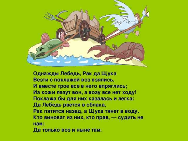 Иван крылов - лебедь, щука и рак (басня): читать стих, текст стихотворения полностью - классика на рустих