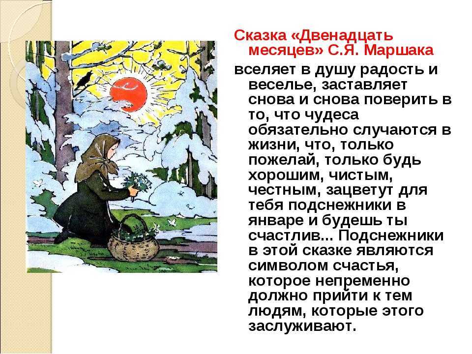 О сказке Сказка Двенадцать месяцев о человеческой вере в чудеса Замечательная сказка Двенадцать месяцев знакома каждому взрослому с раннего детства Великий
