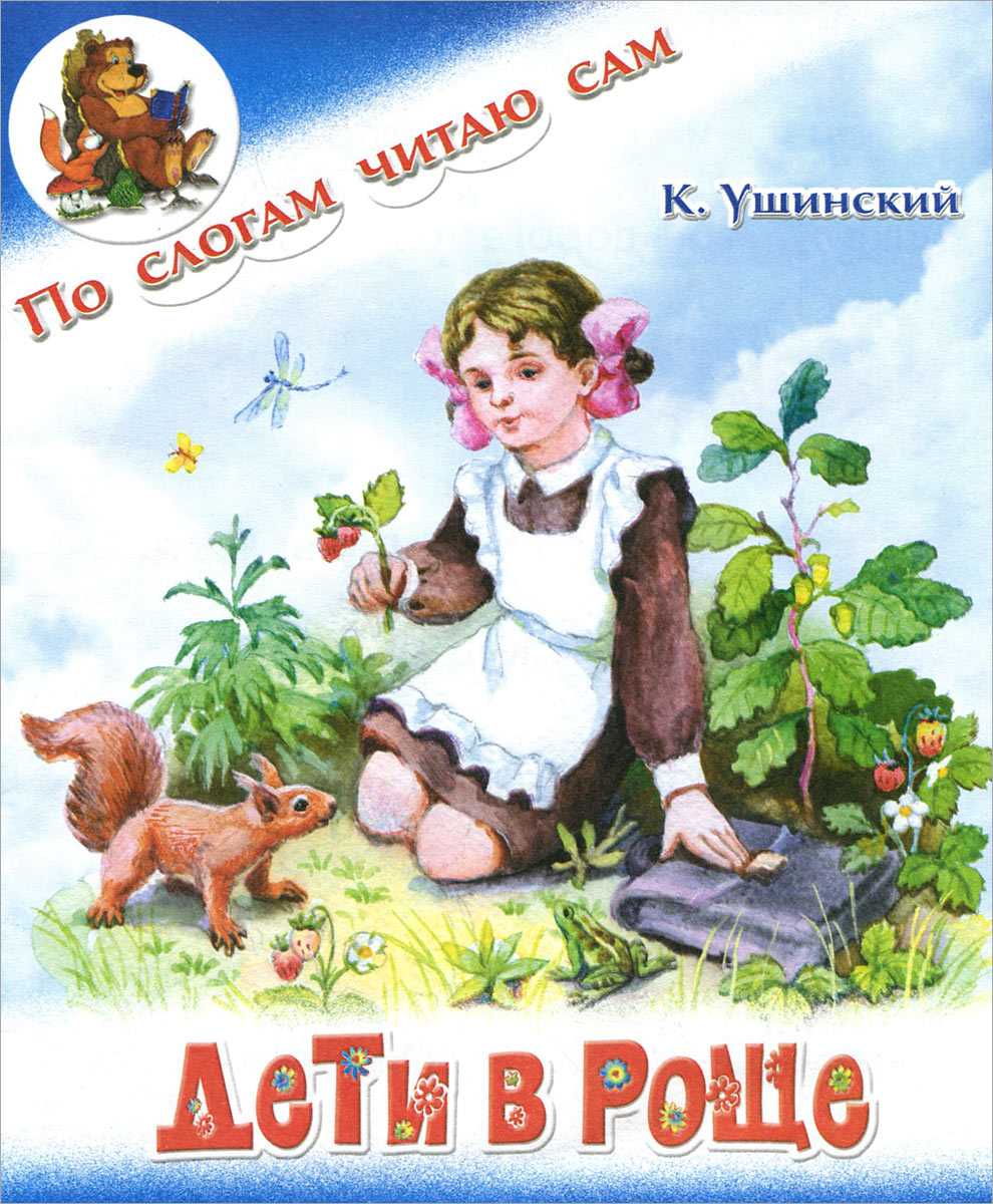 Дети в роще — читать с картинками — ушинский константин ✍ библиотека школьника > электронный ресурс