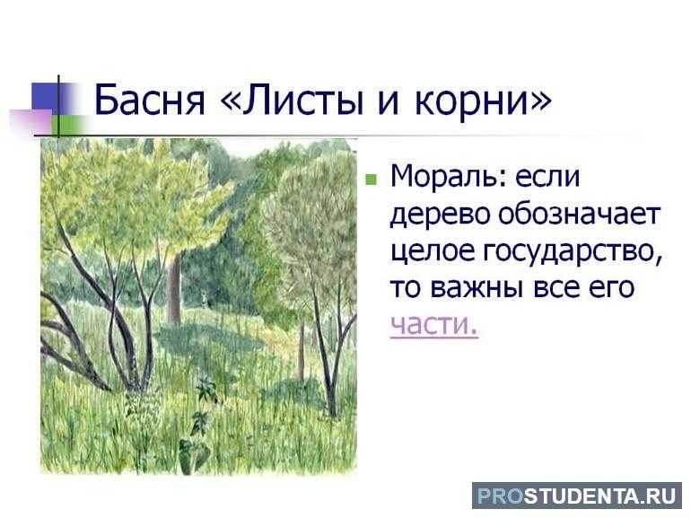 В баснях обычно действуют животные, в которых мы легко узнаём людей. басня заканчивается или начинается моралью – выводом, поучением, где объясняется смысл басни.