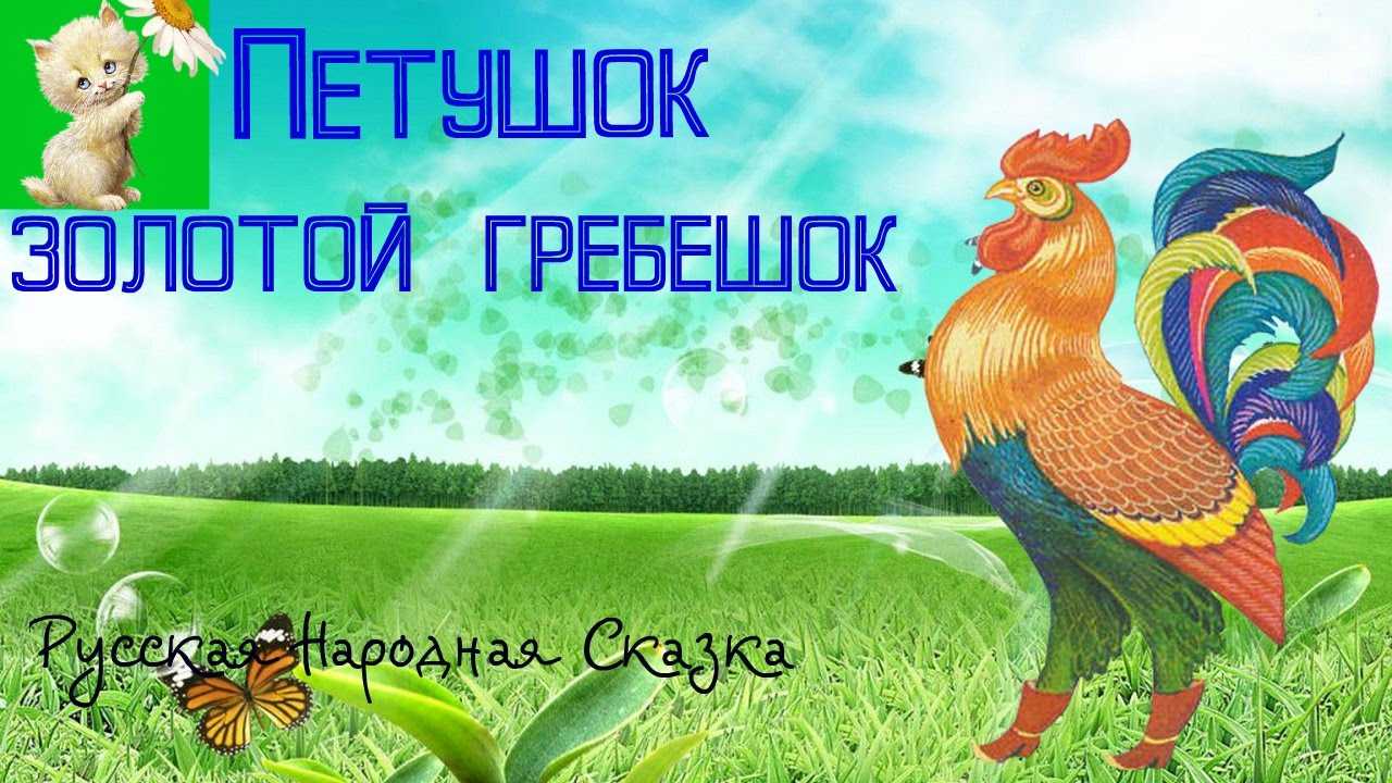 Слушать сказку золотой гребешок