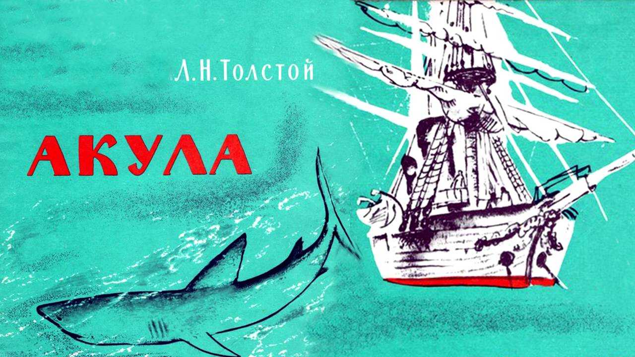 Толстой «акула» читать онлайн бесплатно