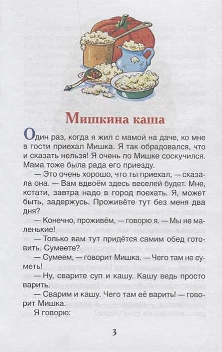 Николай носов: мишкина каша