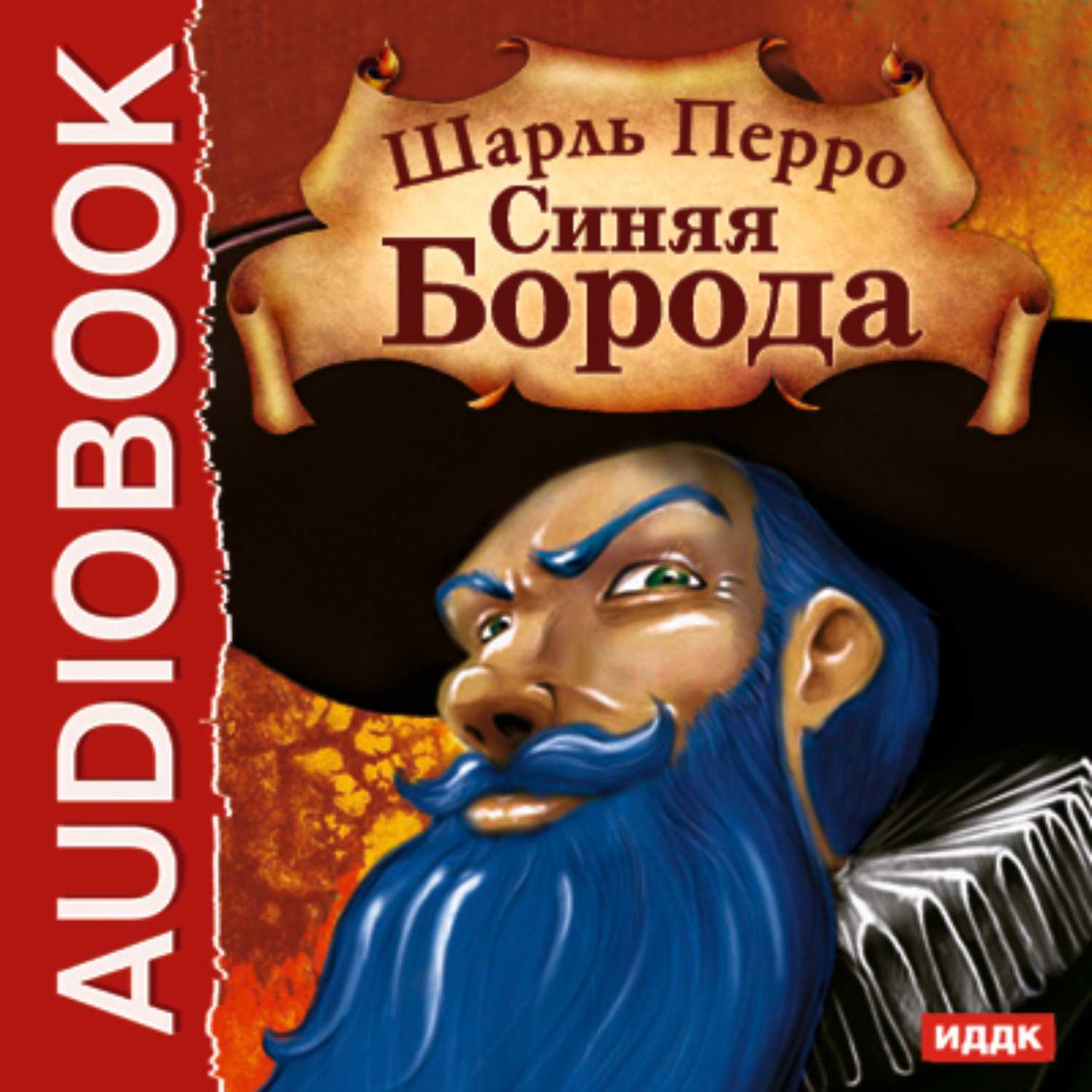 Синяя борода — сказка шарля перро