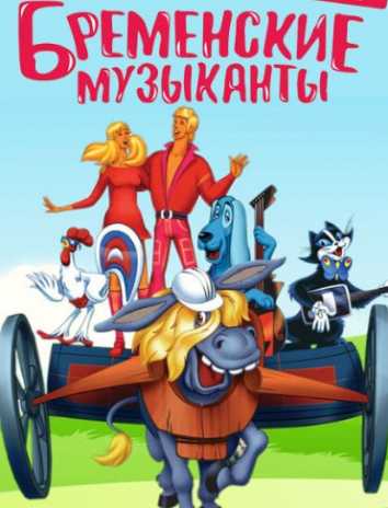Бременские музыканты тексты песен по порядку