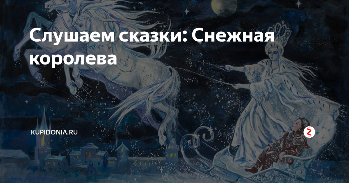 Сказка снежная королева слушать