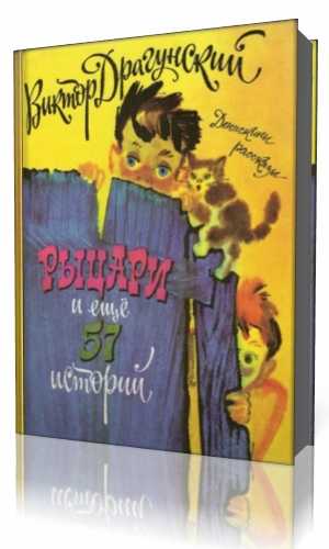 Виктор драгунский
						рыцари
