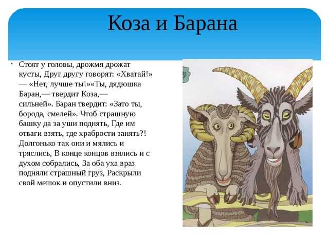 О диафильме сказке Сказка Коза и баран Карельская сказка Коза и баран воссоздана в одноименном диафильме Эта выдуманная история, где звери разговаривают,
