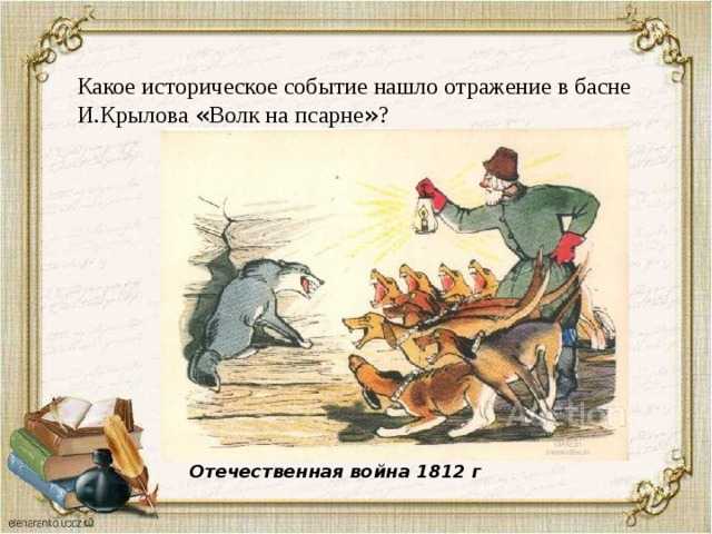 Басни. толстой л.н. нравственная проблематика басен, злободневность басен: «два товарища», «лгун». изображение пороков, недостатков, хитрости, ума и глупости. мораль басен