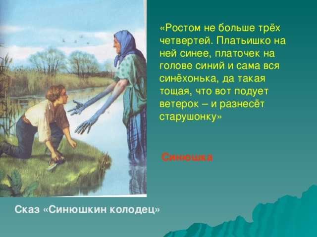Синюшкин колодец — читать с картинками — бажов павел