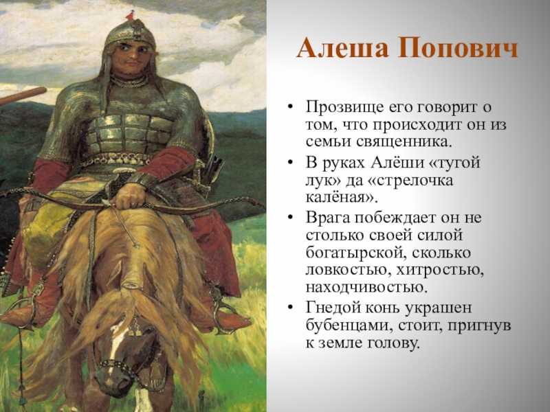 Презентация по литературному чтению по теме «былины. былинные персонажи. алеша попович»