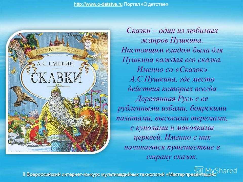 Консультация для воспитателей «знакомим дошкольников со сказками а. с. пушкина»