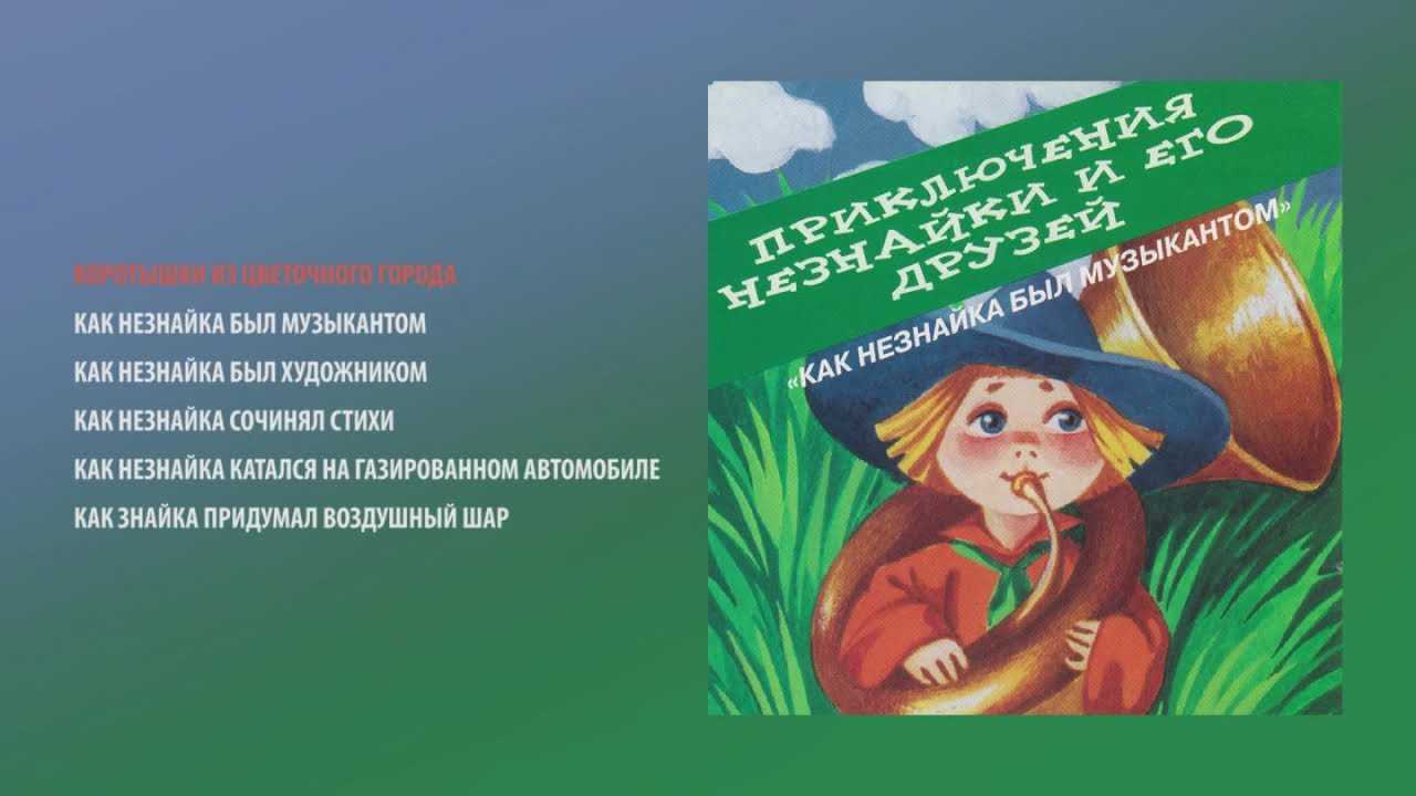 Рассказы о незнайке: как незнайка катался на газированном автомобиле - николай носов