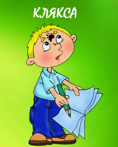 Клякса. николай носов