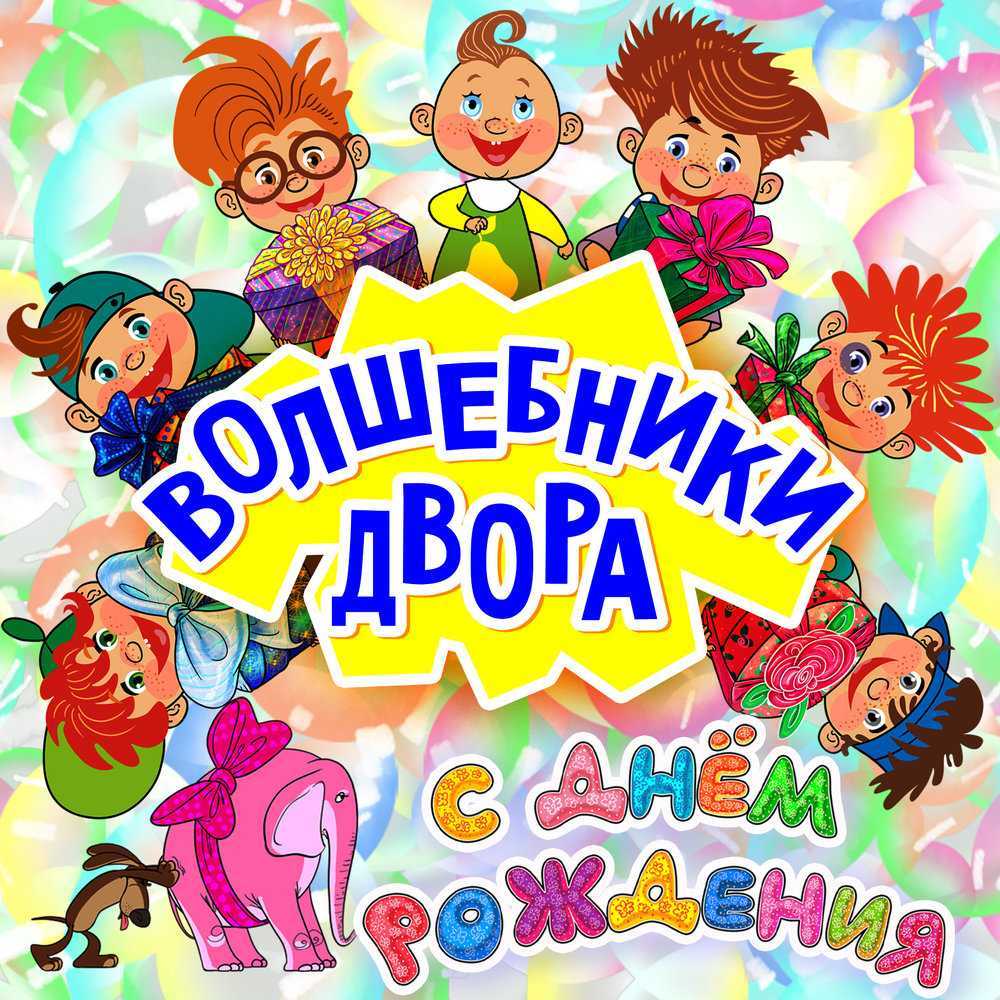 Скачать песню волшебники двора - колыбельная бесплатно и слушать онлайн | zvyki.com