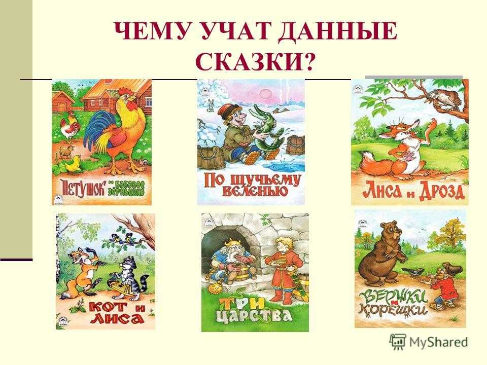 Сочинение на тему: «чему учат сказки?»