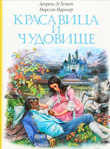 Анализ сказки перро красавица и чудовище