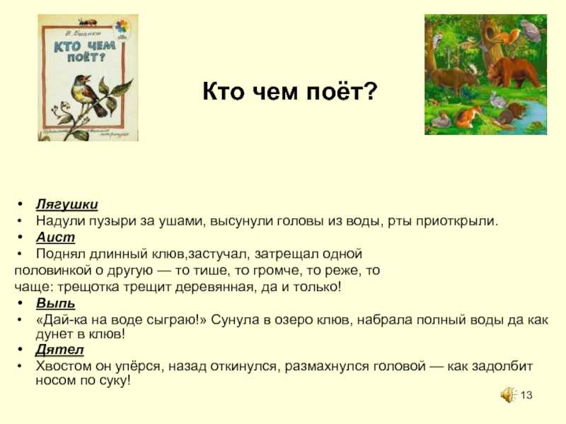 Кто чем поет — в. бианки: слушать онлайн, читать текст. читательский дневник и рисунок. - чтение.online