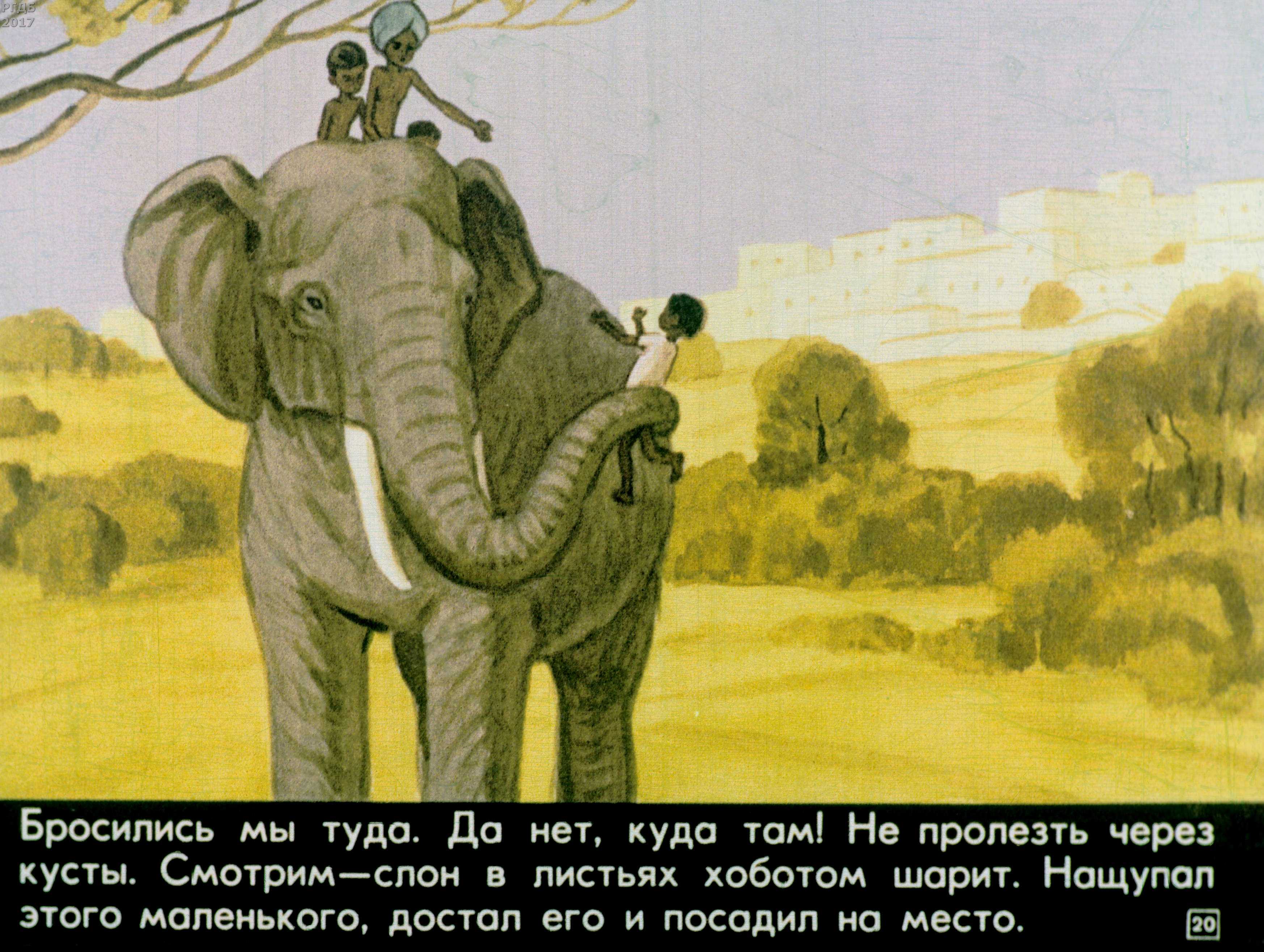 Борис житковвечер. почта. про слона и другие рассказы для детей